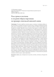 Роль грима и костюма в создании образа персонажа на примере спектаклей минской сцены