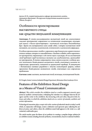 Особенности проектирования выставочного стенда как средство визуальной коммуникации