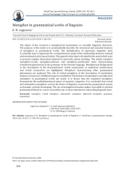 МЕТАФОРА В ГРАММАТИЧЕСКИХ ТРУДАХ ЛИНГВИСТОВ