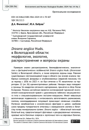 Drosera anglica Huds. в Вологодской области: морфология, экология, распространение и вопросы охраны