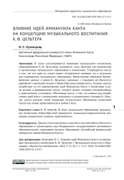 ВЛИЯНИЕ ИДЕЙ ИММАНУИЛА КАНТА НА КОНЦЕПЦИЮ МУЗЫКАЛЬНОГО ВОСПИТАНИЯ К. Ф. ЦЕЛЬТЕРА