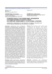 СРАВНИТЕЛЬНАЯ КЛАССИФИКАЦИЯ ПРИНЦИПОВ УГОЛОВНО-ПРОЦЕССУАЛЬНОГО ПРАВА РОССИЙСКОЙ ФЕДЕРАЦИИ И РЕСПУБЛИКИ АРМЕНИЯ