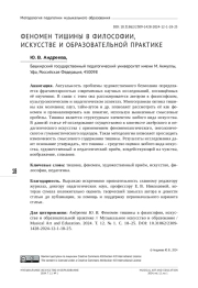 ФЕНОМЕН ТИШИНЫ В ФИЛОСОФИИ, ИСКУССТВЕ И ОБРАЗОВАТЕЛЬНОЙ ПРАКТИКЕ