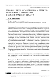ОСНОВНЫЕ ВЕХИ В СТАНОВЛЕНИИ И РАЗВИТИИ МУЗЫКАЛЬНОГО ОБРАЗОВАНИЯ В КАЛИНИНГРАДСКОЙ ОБЛАСТИ