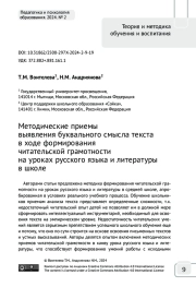 Методические приемы выявления буквального смысла текста в ходе формирования читательской грамотности на уроках русского языка и литературы в школе