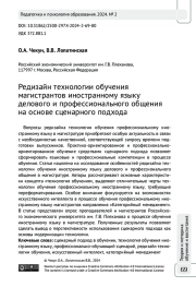 Редизайн технологии обучения магистрантов иностранному языку делового и профессионального общения на основе сценарного подхода