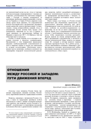 ОТНОШЕНИЯ МЕЖДУ РОССИЕЙ И ЗАПАДОМ: ПУТИ ДВИЖЕНИЯ ВПЕРЕД