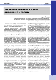 ЗНАЧЕНИЕ БЛИЖНЕГО ВОСТОКА ДЛЯ США, ЕС И РОССИИ