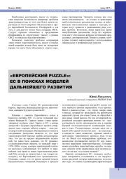 "ЕВРОПЕЙСКИЙ PUZZLE": ЕС В ПОИСКАХ МОДЕЛЕЙ ДАЛЬНЕЙШЕГО РАЗВИТИЯ