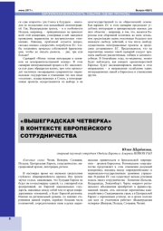 "ВЫШЕГРАДСКАЯ ЧЕТВЕРКА" В КОНТЕКСТЕ ЕВРОПЕЙСКОГО СОТРУДНИЧЕСТВА
