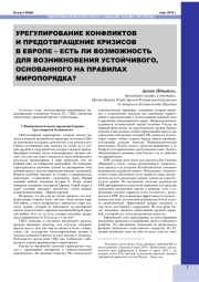 УРЕГУЛИРОВАНИЕ КОНФЛИКТОВ И ПРЕДОТВРАЩЕНИЕ КРИЗИСОВ В ЕВРОПЕ - ЕСТЬ ЛИ ВОЗМОЖНОСТЬ ДЛЯ ВОЗНИКНОВЕНИЯ УСТОЙЧИВОГО, ОСНОВАННОГО НА ПРАВИЛАХ МИРОПОРЯДКА?