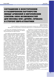 СОГЛАШЕНИЕ О ВСЕСТОРОННЕМ И РАСШИРЕННОМ ПАРТНЕРСТВЕ МЕЖДУ АРМЕНИЕЙ И ЕВРОПЕЙСКИМ СОЮЗОМ: ОКНО ВОЗМОЖНОСТЕЙ ДЛЯ МОСКВЫ ИЛИ "ДРЕЙФ" ЕРЕВАНА В СТОРОНУ ЕВРО-АТЛАНТИКИ