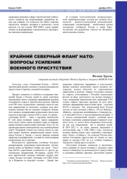 КРАЙНИЙ СЕВЕРНЫЙ ФЛАНГ НАТО: ВОПРОСЫ УСИЛЕНИЯ ВОЕННОГО ПРИСУТСТВИЯ