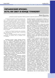 УКРАИНСКИЙ КРИЗИС: ЕСТЬ ЛИ СВЕТ В КОНЦЕ ТУННЕЛЯ?