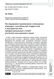 Исследование взаимосвязи самооценки языковых способностей подростков  и восприятия ими профессиональных стилей учителей иностранного языка