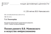 Поэзия раннего В.В. Маяковского и искусство импрессионизма