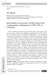 Шотландец на русской службе Джон Кук и дворцовые перевороты 1740–1741 гг. в России