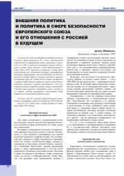 ВНЕШНЯЯ ПОЛИТИКА И ПОЛИТИКА В СФЕРЕ БЕЗОПАСНОСТИ ЕВРОПЕЙСКОГО СОЮЗА И ЕГО ОТНОШЕНИЯ С РОССИЕЙ В БУДУЩЕМ