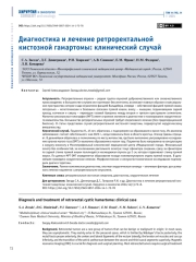 ДИАГНОСТИКА И ЛЕЧЕНИЕ РЕТРОРЕКТАЛЬНОЙ КИСТОЗНОЙ ГАМАРТОМЫ: КЛИНИЧЕСКИЙ СЛУЧАЙ