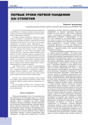 ПЕРВЫЕ УРОКИ ПЕРВОЙ ПАНДЕМИИ XXI СТОЛЕТИЯ