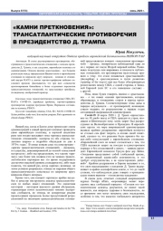 "КАМНИ ПРЕТКНОВЕНИЯ": ТРАНСАТЛАНТИЧЕСКИЕ ПРОТИВОРЕЧИЯ В ПРЕЗИДЕНТСТВО Д. ТРАМПА