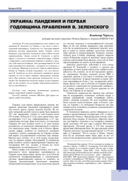 УКРАИНА: ПАНДЕМИЯ И ПЕРВАЯ ГОДОВЩИНА ПРАВЛЕНИЯ В. ЗЕЛЕНСКОГО