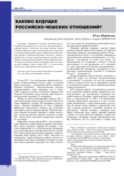 КАКОВО БУДУЩЕЕ РОССИЙСКО-ЧЕШСКИХ ОТНОШЕНИЙ?