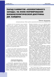 ПАРАД САММИТОВ "КОЛЛЕКТИВНОГО ЗАПАДА" НА ФОНЕ ФОРМИРОВАНИЯ ВНЕШНЕПОЛИТИЧЕСКОЙ ДОКТРИНЫ ДЖ. БАЙДЕНА