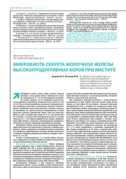 МИКРОБИОТА СЕКРЕТА МОЛОЧНОЙ ЖЕЛЕЗЫ ВЫСОКОПРОДУКТИВНЫХ КОРОВ ПРИ МАСТИТЕ