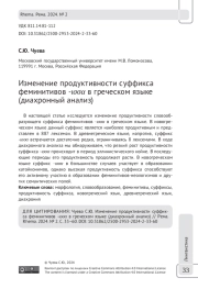 Изменение продуктивности суффикса феминитивов -ισσα в греческом языке (диахронный анализ)