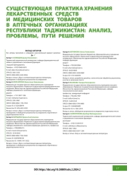 СУЩЕСТВУЮЩАЯ ПРАКТИКА ХРАНЕНИЯ ЛЕКАРСТВЕННЫХ СРЕДСТВ И МЕДИЦИНСКИХ ТОВАРОВ В АПТЕЧНЫХ ОРГАНИЗАЦИЯХ РЕСПУБЛИКИ ТАДЖИКИСТАН: АНАЛИЗ, ПРОБЛЕМЫ, ПУТИ РЕШЕНИЯ