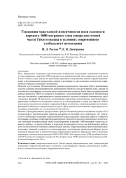 Тенденции межгодовой изменчивости поля солености верхнего 1000-метрового слоя северо-восточной части Тихого океана в условиях современного глобального потепления