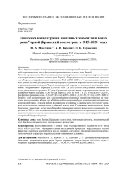 Динамика концентрации биогенных элементов в водах реки Черной (Крымский полуостров) в 2015–2020 годах