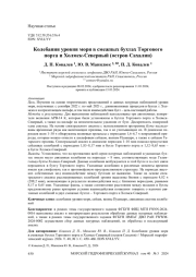 Колебания уровня моря в смежных бухтах Торгового порта и Холмск-Северный (остров Сахалин)