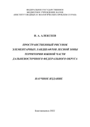 Пространственный рисунок элементарных ландшафтов лесной зоны территории южной части Дальневосточного федерального округа
