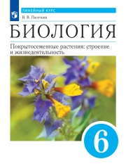 Биология. 6 класс.
