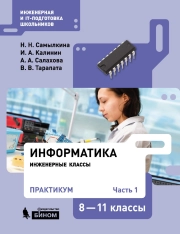 Информатика. 1 часть. 8-11 класс.