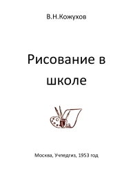 Рисование в школе