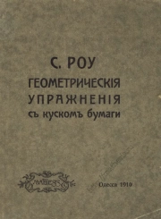 Геометрические упражнения с куском бумаги