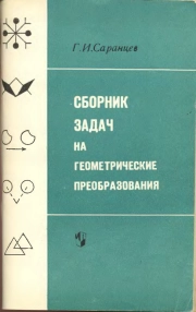 Сборник задач на геометрические преобразования.
