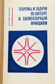 Теоремы и задачи по алгебре и элементарным функциям