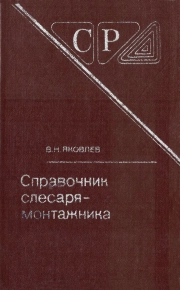 Справочник слесаря-монтажника