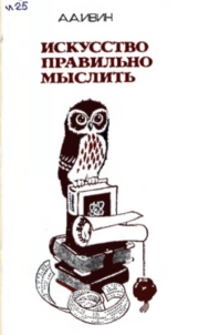 Искусство правильно мыслить