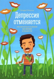 Депрессия отменяется