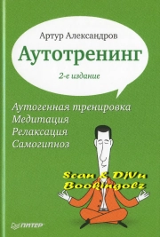 Аутогренинг. 2-е изд.