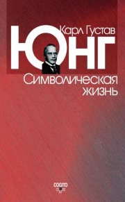 Символическая жизнь