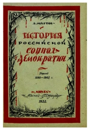 История российской социал-демократии. Период 1898-1907