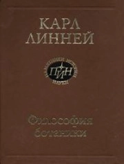 Карл Линней. Философия ботаники