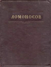 Ломоносов. Полное собрание сочинений. Том 11. Письма. Переводы. Стихотворения. Указатели