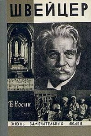 Швейцер
